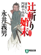 辻斬り始末――請負い人阿郷十四郎(祥伝社文庫)