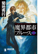 魔界都市ブルース7〈妖月の章〉(祥伝社文庫)