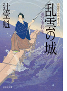 乱雲の城 風の市兵衛(祥伝社文庫)