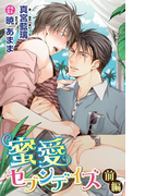 小説花丸 蜜愛セブンデイズ 前編(小説花丸)
