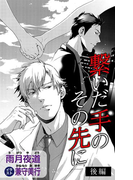 小説花丸 繋いだ手のその先に 後編(小説花丸)