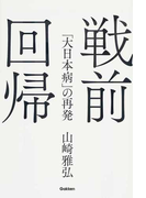 戦前回帰 「大日本病」の再発
