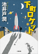 下町ロケット