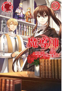 魔導師は平凡を望む 9(アリアンローズ)