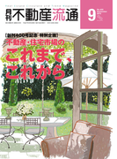 月刊不動産流通 2015年 9月号