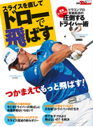 GOLF TODAYレッスンブック スライスを直してドローで飛ばす(GOLF TODAYレッスンブック)