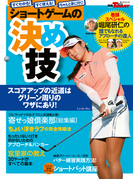 GOLF TODAYレッスンブック ショートゲームの決め技(GOLF TODAYレッスンブック)