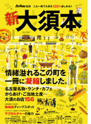 新・大須本(RK MOOK)