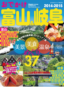 おでかけ富山&岐阜2014-2015(流行発信MOOK)