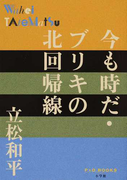 今も時だ・ブリキの北回帰線 (P+D BOOKS)