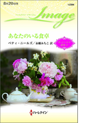 あなたのいる食卓(ハーレクイン・イマージュ)