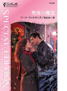 聖夜の魔法(シルエット・スペシャル・エディション)
