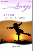 小さな奇跡(ハーレクイン・イマージュ)