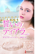 誓いのティアラ(ハーレクイン・プレゼンツ作家シリーズ別冊)
