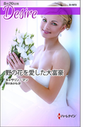 野の花を愛した大富豪(ハーレクイン・ディザイア)
