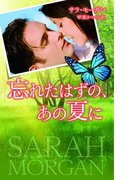 忘れたはずの、あの夏に(ハーレクイン・プレゼンツ スペシャル)