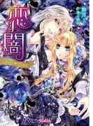 恋闇~淫らに触れる指先~【SS付き電子限定版】(ヴァニラ文庫)