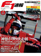 F1速報 2015 Rd10 ハンガリーGP号(F1速報)