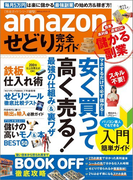 amazonせどり完全ガイド