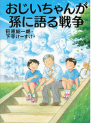 おじいちゃんが孫に語る戦争