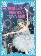 新装版 神様しか知らない秘密 -泣いちゃいそうだよ-(講談社青い鳥文庫 )