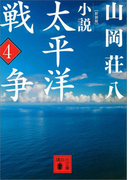 新装版 小説太平洋戦争 (4)(講談社文庫)