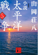 新装版 小説太平洋戦争 (5)(講談社文庫)