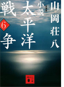新装版 小説太平洋戦争 (6)(講談社文庫)