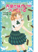 新装版 天使が味方についている -泣いちゃいそうだよ-(講談社青い鳥文庫 )