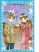 大好きな人がいる 北斗&七星編 -泣いちゃいそうだよ-(講談社青い鳥文庫 )