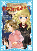転校生は魔法使い -泣いちゃいそうだよ-(講談社青い鳥文庫 )