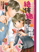 泣いちゃいそうだよ《高校生編》藤井兄妹の絶体絶命な毎日(YA! ENTERTAINMENT)