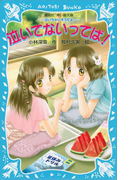 泣いてないってば! -泣いちゃいそうだよ-(講談社青い鳥文庫 )