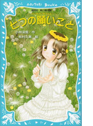 七つの願いごと -泣いちゃいそうだよ-(講談社青い鳥文庫 )