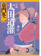 小説 太田道灌(PHP文庫)