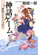神話ゲーム(PHP文芸文庫)