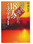歴史に消された「18人のミステリー」(PHP文庫)