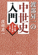 渡部昇一の中世史入門(PHP文庫)