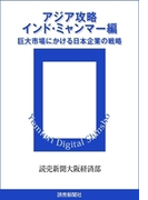 アジア攻略 インド・ミャンマー編(読売デジタル新書)
