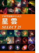 宇宙望遠鏡がとらえた 星雲 SELECT 25