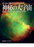 ヨーロッパ南天天文台がとらえた神秘の大宇宙