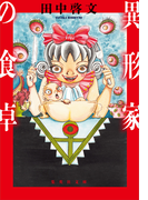 異形家の食卓(集英社文庫)