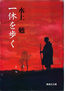 一休を歩く(集英社文庫)
