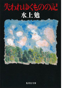 失われゆくものの記(集英社文庫)