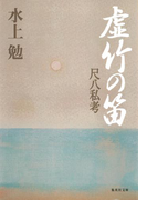 虚竹の笛 尺八私考(集英社文庫)