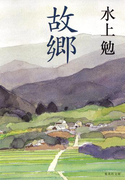 故郷(集英社文庫)
