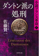 ダントン派の処刑 小説フランス革命17(集英社文庫)