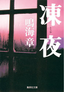 凍夜(集英社文庫)