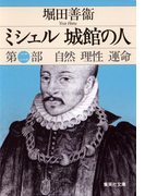 ミシェル 城館の人 第二部 自然 理性 運命(集英社文庫)
