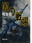 闇の戦場(集英社文庫)